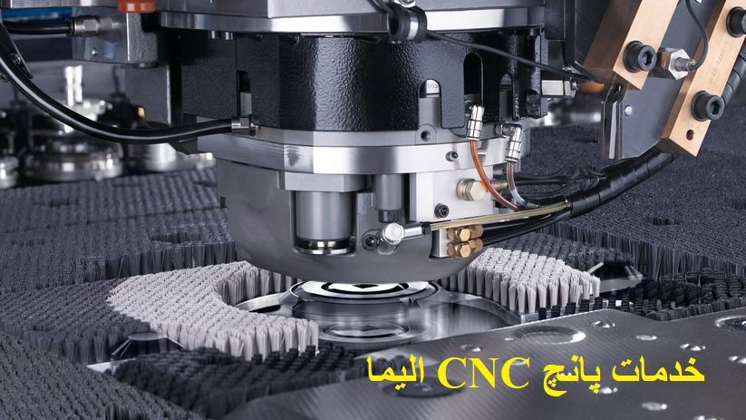 خدمات پانچ CNC الیما